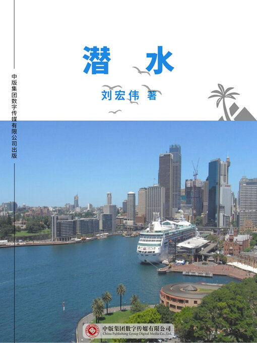 Title details for 潜水 by 刘宏伟 - Available